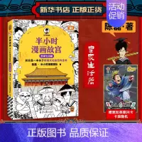 [7月新书!!!]故宫2·皇家生活篇 [正版]51册任选半小时漫画全套 半小时漫画中国史名著史记青春期红楼梦三国演义中国