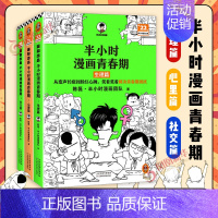 [新书3册]青春期(心理篇+生理篇+社交篇) [正版]51册任选半小时漫画全套 半小时漫画中国史名著史记青春期红楼梦三国