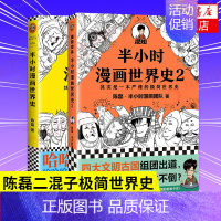 [世界史全2册]世界史1+2 [正版]51册任选半小时漫画全套 半小时漫画中国史名著史记青春期红楼梦三国演义中国地理故宫