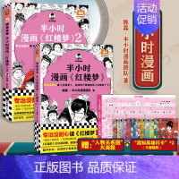 [四大名著2册]红楼梦1+2 [正版]51册任选半小时漫画全套 半小时漫画中国史名著史记青春期红楼梦三国演义中国地理故宫