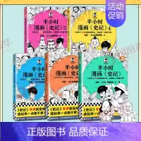[史记全5册]史记1-5 [正版]51册任选半小时漫画全套 半小时漫画中国史名著史记青春期红楼梦三国演义中国地理故宫西游