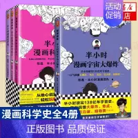 [科学4本套]科学史1-3+宇宙大爆炸 [正版]51册任选半小时漫画全套 半小时漫画中国史名著史记青春期红楼梦三国演义中