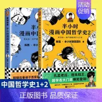 [哲学史全2册]哲学史1+2 [正版]51册任选半小时漫画全套 半小时漫画中国史名著史记青春期红楼梦三国演义中国地理故宫