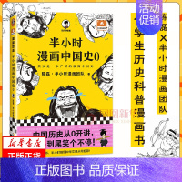 中国史0 [正版]51册任选半小时漫画全套 半小时漫画中国史名著史记青春期红楼梦三国演义中国地理故宫西游记 陈磊二混子曰