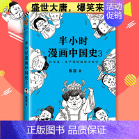 中国史3 [正版]51册任选半小时漫画全套 半小时漫画中国史名著史记青春期红楼梦三国演义中国地理故宫西游记 陈磊二混子曰