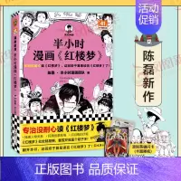 红楼梦1 [正版]51册任选半小时漫画全套 半小时漫画中国史名著史记青春期红楼梦三国演义中国地理故宫西游记 陈磊二混子曰