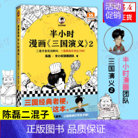 三国演义2 [正版]51册任选半小时漫画全套 半小时漫画中国史名著史记青春期红楼梦三国演义中国地理故宫西游记 陈磊二混子