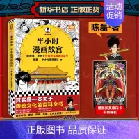 故宫1 [正版]51册任选半小时漫画全套 半小时漫画中国史名著史记青春期红楼梦三国演义中国地理故宫西游记 陈磊二混子曰历