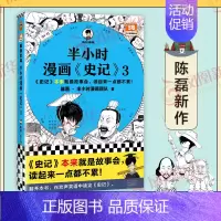 史记3 [正版]51册任选半小时漫画全套 半小时漫画中国史名著史记青春期红楼梦三国演义中国地理故宫西游记 陈磊二混子曰历