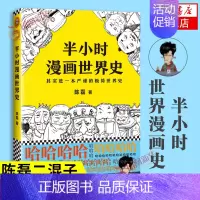 世界史1 [正版]51册任选半小时漫画全套 半小时漫画中国史名著史记青春期红楼梦三国演义中国地理故宫西游记 陈磊二混子曰