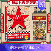 中共一大 [正版]51册任选半小时漫画全套 半小时漫画中国史名著史记青春期红楼梦三国演义中国地理故宫西游记 陈磊二混子曰