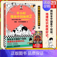 中国地理2 [正版]51册任选半小时漫画全套 半小时漫画中国史名著史记青春期红楼梦三国演义中国地理故宫西游记 陈磊二混子