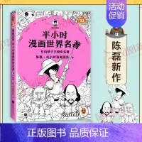世界名著1 [正版]51册任选半小时漫画全套 半小时漫画中国史名著史记青春期红楼梦三国演义中国地理故宫西游记 陈磊二混子
