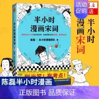 宋词1 [正版]51册任选半小时漫画全套 半小时漫画中国史名著史记青春期红楼梦三国演义中国地理故宫西游记 陈磊二混子曰历