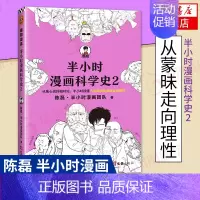 科学史2 [正版]51册任选半小时漫画全套 半小时漫画中国史名著史记青春期红楼梦三国演义中国地理故宫西游记 陈磊二混子曰