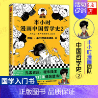 哲学史2 [正版]51册任选半小时漫画全套 半小时漫画中国史名著史记青春期红楼梦三国演义中国地理故宫西游记 陈磊二混子曰