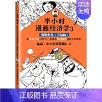 经济学3 [正版]51册任选半小时漫画全套 半小时漫画中国史名著史记青春期红楼梦三国演义中国地理故宫西游记 陈磊二混子曰