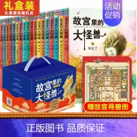 [礼盒]故宫里的大怪兽[全套18册] [正版]故宫里的大怪兽全套18册第一二辑常怡著小学生三四五六年级课外阅读书籍漫画版