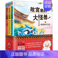 ❤[第6辑]故宫里的大怪兽16-18册 [正版]故宫里的大怪兽全套18册第一二辑常怡著小学生三四五六年级课外阅读书籍漫画