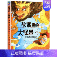 ❤3.睡龙床的男孩儿 [正版]故宫里的大怪兽全套18册第一二辑常怡著小学生三四五六年级课外阅读书籍漫画版阅读儿童文学青少