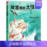 ❤9.貔貅向往的世界 [正版]故宫里的大怪兽全套18册第一二辑常怡著小学生三四五六年级课外阅读书籍漫画版阅读儿童文学青少