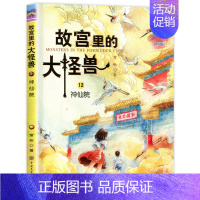 ❤12.神仙院 [正版]故宫里的大怪兽全套18册第一二辑常怡著小学生三四五六年级课外阅读书籍漫画版阅读儿童文学青少年中国