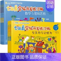 [3-4岁]全6册:专注力与记忆力+数学与逻辑思维 [正版]全套24册 七田真全脑开发练习册 幼儿园绘本专注力与记忆力数