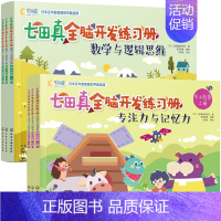 [幼小衔接]全6册:专注力与记忆力+数学与逻辑思维 [正版]全套24册 七田真全脑开发练习册 幼儿园绘本专注力与记忆力数