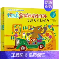 [4-5岁]全3册:专注力与记忆力 [正版]全套24册 七田真全脑开发练习册 幼儿园绘本专注力与记忆力数学逻辑思维训练培