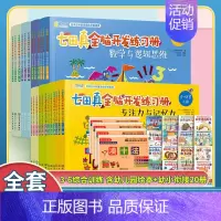 -[全套44册] 七田真全脑开发+幼儿园绘本+幼小衔接凑十法- [正版]全套24册 七田真全脑开发练习册 幼儿园绘本专注