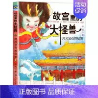 ❤1.洞光宝石的秘密 [正版]故宫里的大怪兽全套18册第一二辑常怡著小学生三四五六年级课外阅读书籍漫画版阅读儿童文学青少
