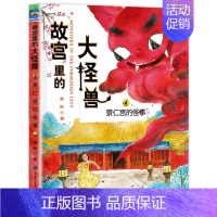 ❤4.景仁宫的怪事 [正版]故宫里的大怪兽全套18册第一二辑常怡著小学生三四五六年级课外阅读书籍漫画版阅读儿童文学青少年