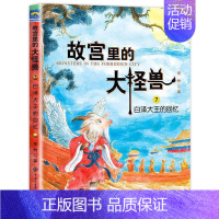 ❤7.白泽大王的回忆 [正版]故宫里的大怪兽全套18册第一二辑常怡著小学生三四五六年级课外阅读书籍漫画版阅读儿童文学青少