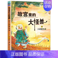 ❤13.大明星驺虞 [正版]故宫里的大怪兽全套18册第一二辑常怡著小学生三四五六年级课外阅读书籍漫画版阅读儿童文学青少年