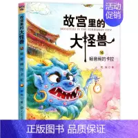 ❤16.畅音阁的卡拉 [正版]故宫里的大怪兽全套18册第一二辑常怡著小学生三四五六年级课外阅读书籍漫画版阅读儿童文学青少