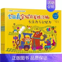 [3-4岁]全3册:专注力与记忆力 [正版]全套24册 七田真全脑开发练习册 幼儿园绘本专注力与记忆力数学逻辑思维训练培