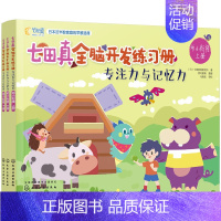 [幼小衔接]全3册:专注力与记忆力 [正版]全套24册 七田真全脑开发练习册 幼儿园绘本专注力与记忆力数学逻辑思维训练培