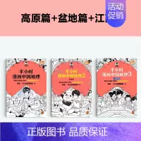 [新书地理3本套]中国地理1+2+3 [正版]51册任选半小时漫画全套 半小时漫画中国史名著史记青春期红楼梦三国演义中国