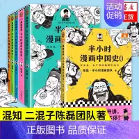 [中国史全6册]中国史0—5 [正版]51册任选半小时漫画全套 半小时漫画中国史名著史记青春期红楼梦三国演义中国地理故宫