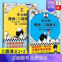 [四大名著2册]三国演义1+2 [正版]51册任选半小时漫画全套 半小时漫画中国史名著史记青春期红楼梦三国演义中国地理故