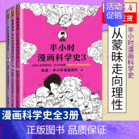 [科学史全3册]科学史1-3 [正版]51册任选半小时漫画全套 半小时漫画中国史名著史记青春期红楼梦三国演义中国地理故宫
