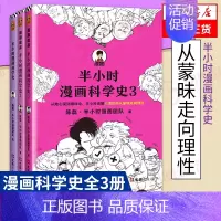 [科学史全3册]科学史1-3 [正版]51册任选半小时漫画全套 半小时漫画中国史名著史记青春期红楼梦三国演义中国地理故宫