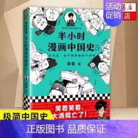 中国史5 [正版]51册任选半小时漫画全套 半小时漫画中国史名著史记青春期红楼梦三国演义中国地理故宫西游记 陈磊二混子曰