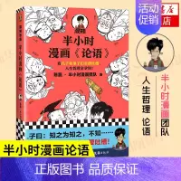 论语 [正版]51册任选半小时漫画全套 半小时漫画中国史名著史记青春期红楼梦三国演义中国地理故宫西游记 陈磊二混子曰历史