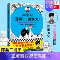 三国演义1 [正版]51册任选半小时漫画全套 半小时漫画中国史名著史记青春期红楼梦三国演义中国地理故宫西游记 陈磊二混子