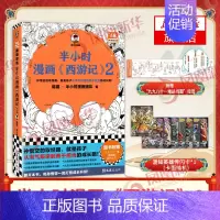 西游记2 [正版]51册任选半小时漫画全套 半小时漫画中国史名著史记青春期红楼梦三国演义中国地理故宫西游记 陈磊二混子曰