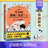史记2 [正版]51册任选半小时漫画全套 半小时漫画中国史名著史记青春期红楼梦三国演义中国地理故宫西游记 陈磊二混子曰历
