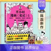 史记5 [正版]51册任选半小时漫画全套 半小时漫画中国史名著史记青春期红楼梦三国演义中国地理故宫西游记 陈磊二混子曰历