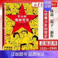 党史 [正版]51册任选半小时漫画全套 半小时漫画中国史名著史记青春期红楼梦三国演义中国地理故宫西游记 陈磊二混子曰历史