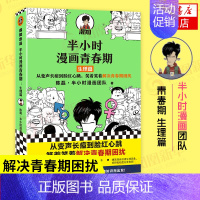 青春期(生理篇) [正版]51册任选半小时漫画全套 半小时漫画中国史名著史记青春期红楼梦三国演义中国地理故宫西游记 陈磊